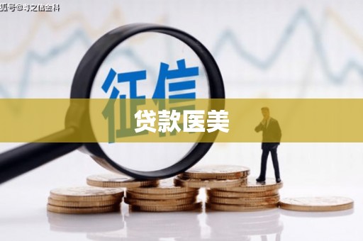 图木舒克贷款医美