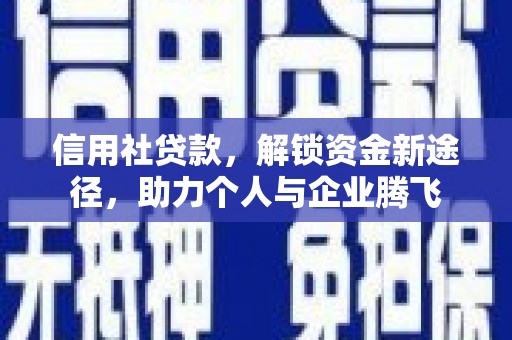 图木舒克信用社贷款，解锁资金新途径，助力个人与企业腾飞