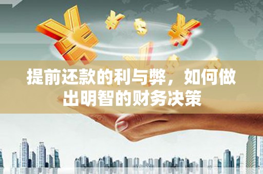 图木舒克提前还款的利与弊，如何做出明智的财务决策
