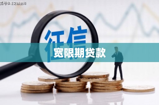图木舒克宽限期贷款