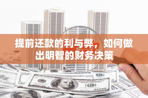 图木舒克提前还款的利与弊，如何做出明智的财务决策