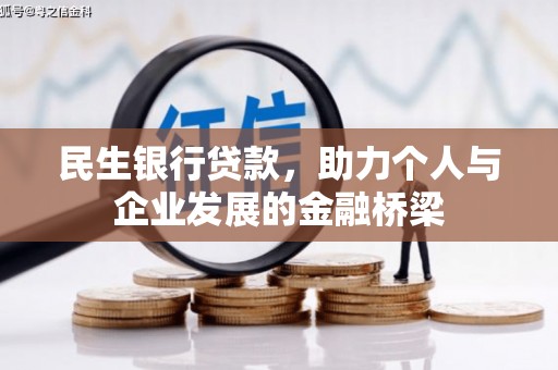 图木舒克民生银行贷款，助力个人与企业发展的金融桥梁