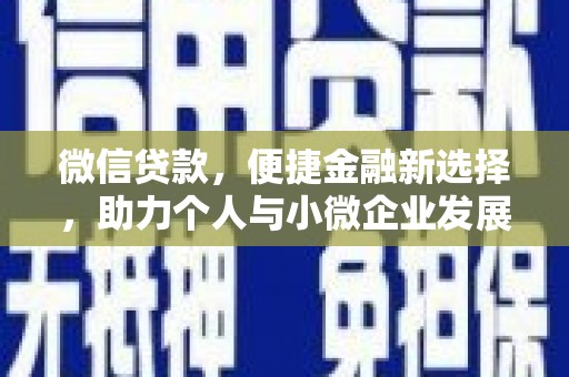 图木舒克微信贷款，便捷金融新选择，助力个人与小微企业发展