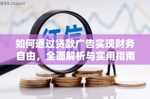 图木舒克如何通过贷款广告实现财务自由，全面解析与实用指南