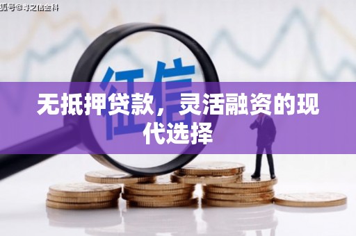 图木舒克无抵押贷款，灵活融资的现代选择