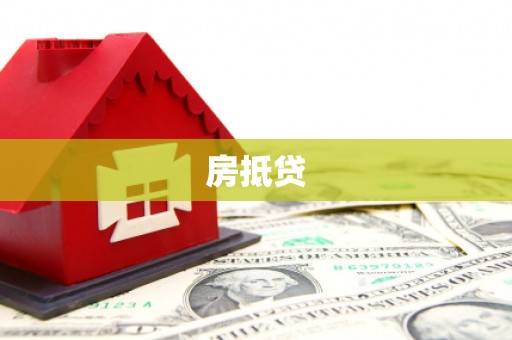 图木舒克房抵贷