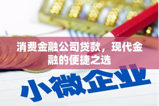图木舒克消费金融公司贷款，现代金融的便捷之选