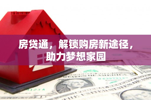 图木舒克房贷通，解锁购房新途径，助力梦想家园