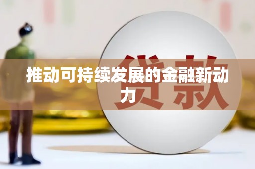 图木舒克推动可持续发展的金融新动力