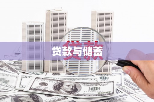 图木舒克贷款与储蓄