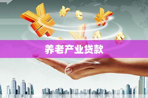 图木舒克养老产业贷款