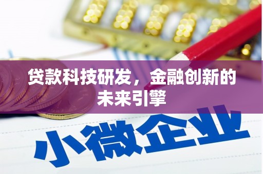 图木舒克贷款科技研发，金融创新的未来引擎