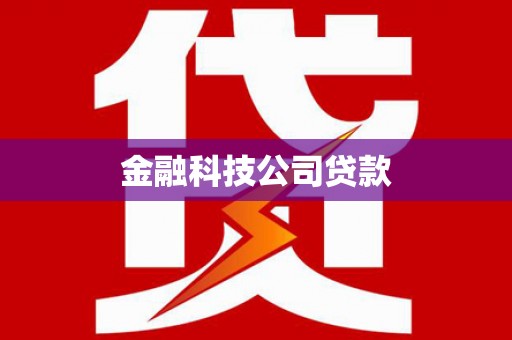 图木舒克金融科技公司贷款