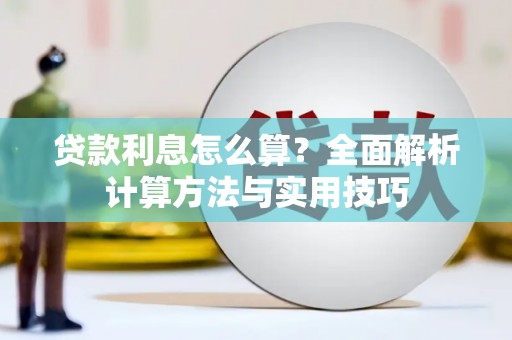 图木舒克贷款利息怎么算？全面解析计算方法与实用技巧