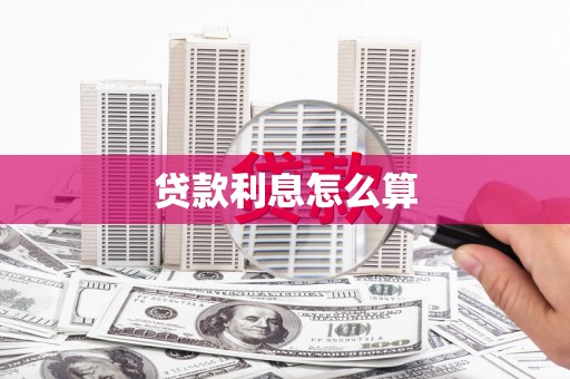 图木舒克贷款利息怎么算