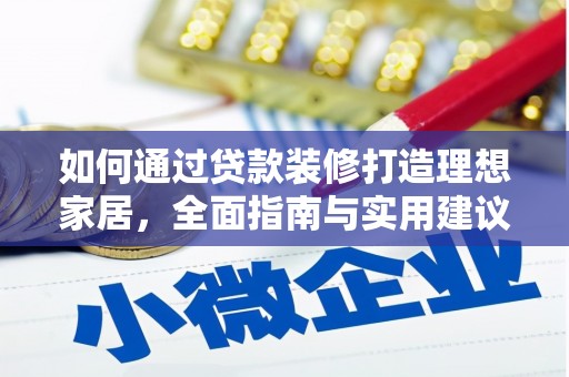 图木舒克如何通过贷款装修打造理想家居，全面指南与实用建议
