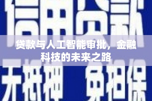 图木舒克贷款与人工智能审批，金融科技的未来之路