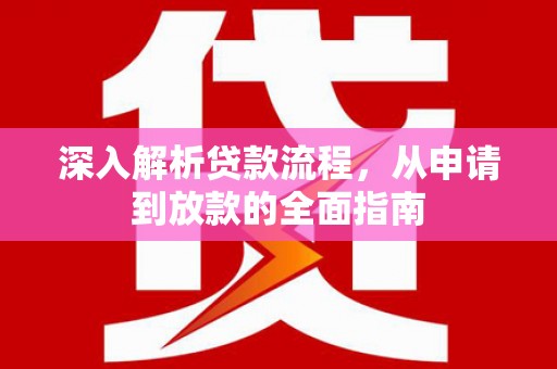 图木舒克深入解析贷款流程，从申请到放款的全面指南