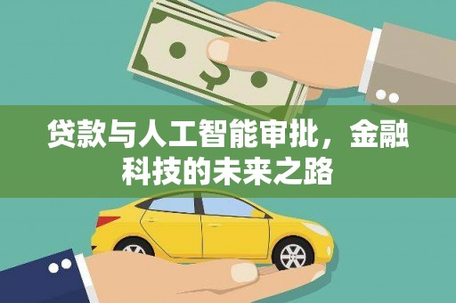图木舒克贷款与人工智能审批，金融科技的未来之路