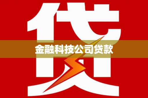 图木舒克金融科技公司贷款