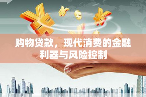 图木舒克购物贷款，现代消费的金融利器与风险控制