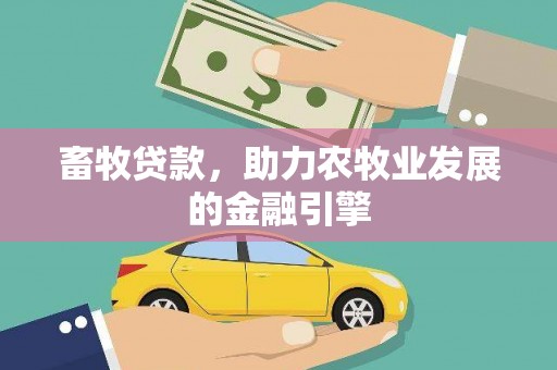 图木舒克畜牧贷款，助力农牧业发展的金融引擎