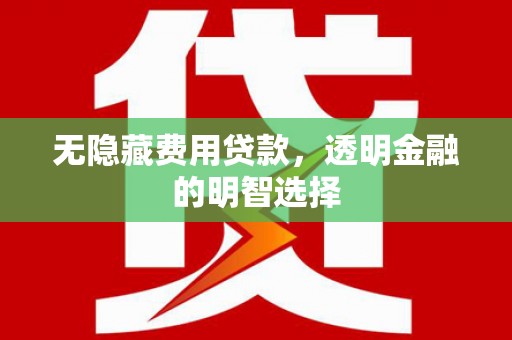 图木舒克无隐藏费用贷款，透明金融的明智选择