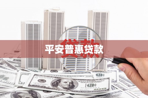 图木舒克平安普惠贷款