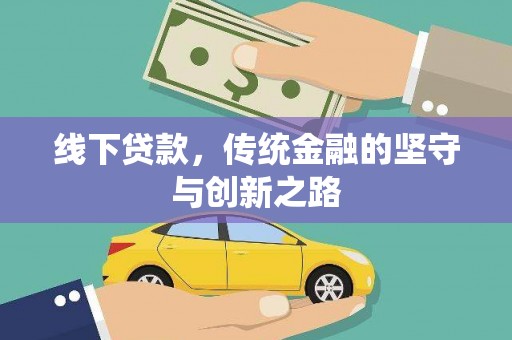 图木舒克线下贷款，传统金融的坚守与创新之路