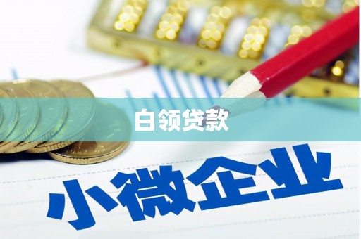 图木舒克白领贷款