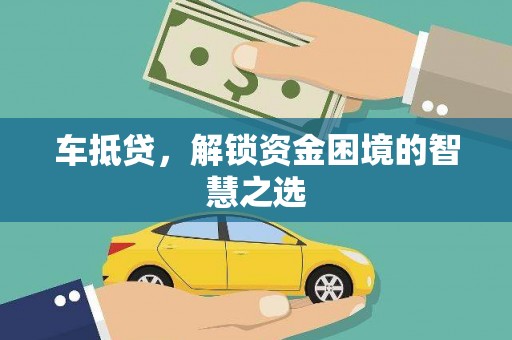 图木舒克车抵贷，解锁资金困境的智慧之选
