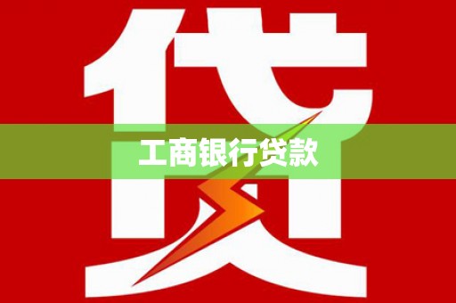 图木舒克工商银行贷款
