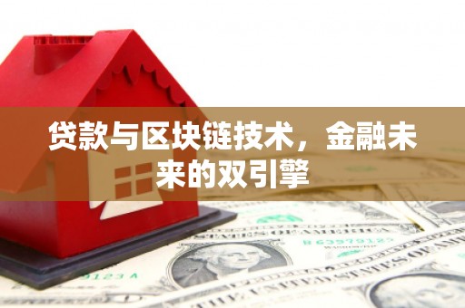 图木舒克贷款与区块链技术，金融未来的双引擎
