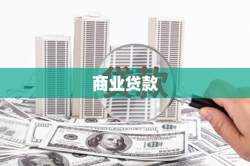 图木舒克商业贷款