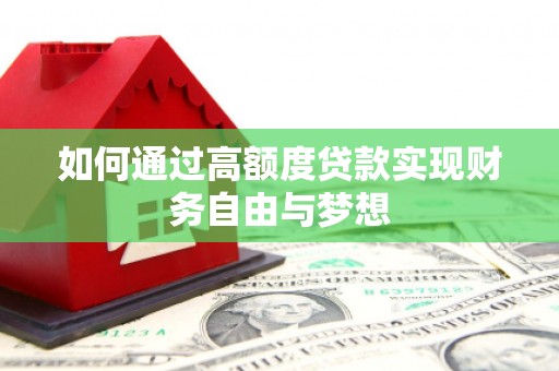 图木舒克如何通过高额度贷款实现财务自由与梦想