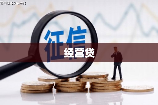 图木舒克经营贷