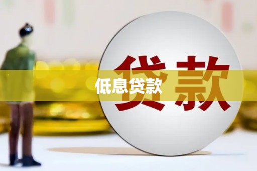 图木舒克低息贷款