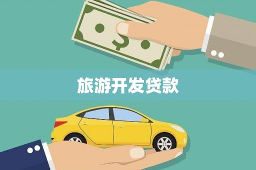 图木舒克旅游开发贷款