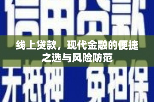 图木舒克线上贷款，现代金融的便捷之选与风险防范