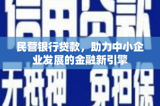 图木舒克民营银行贷款，助力中小企业发展的金融新引擎