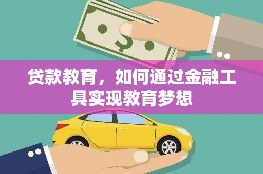 图木舒克贷款教育，如何通过金融工具实现教育梦想