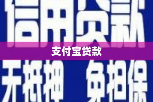 图木舒克支付宝贷款