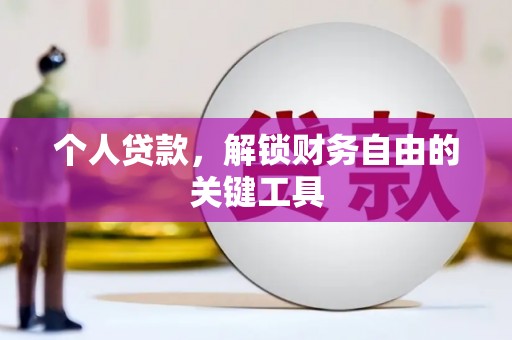 图木舒克个人贷款，解锁财务自由的关键工具