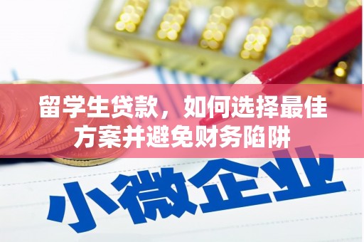 图木舒克留学生贷款，如何选择最佳方案并避免财务陷阱