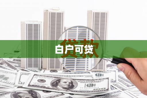 图木舒克白户可贷