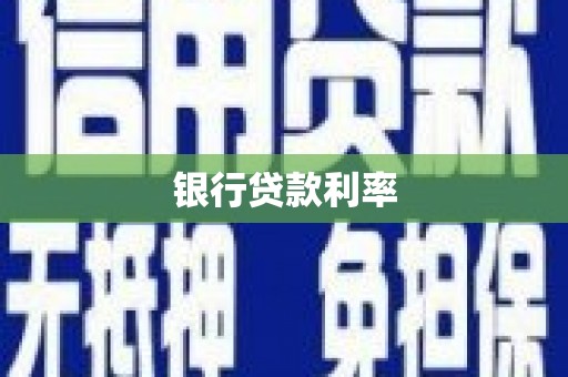 图木舒克银行贷款利率