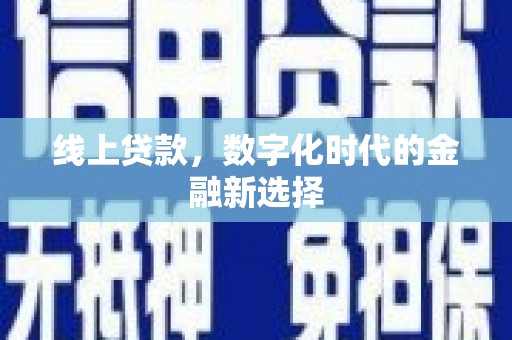 图木舒克线上贷款，数字化时代的金融新选择