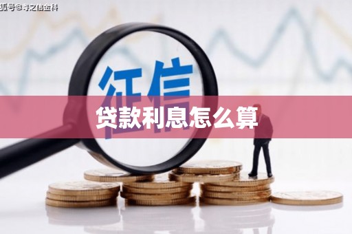 图木舒克贷款利息怎么算