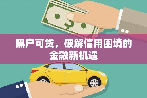 图木舒克黑户可贷，破解信用困境的金融新机遇