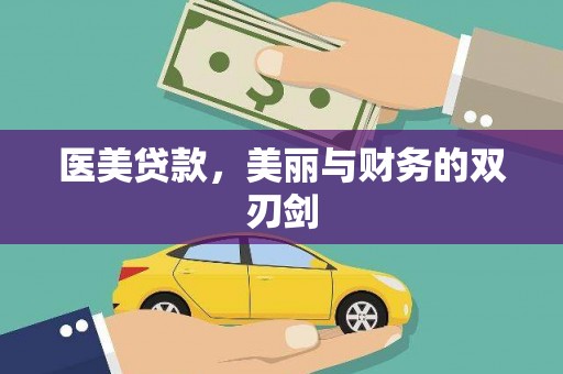图木舒克医美贷款，美丽与财务的双刃剑